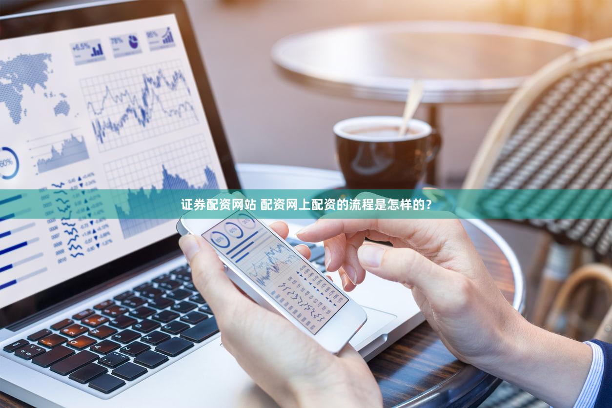 证券配资网站 配资网上配资的流程是怎样的？
