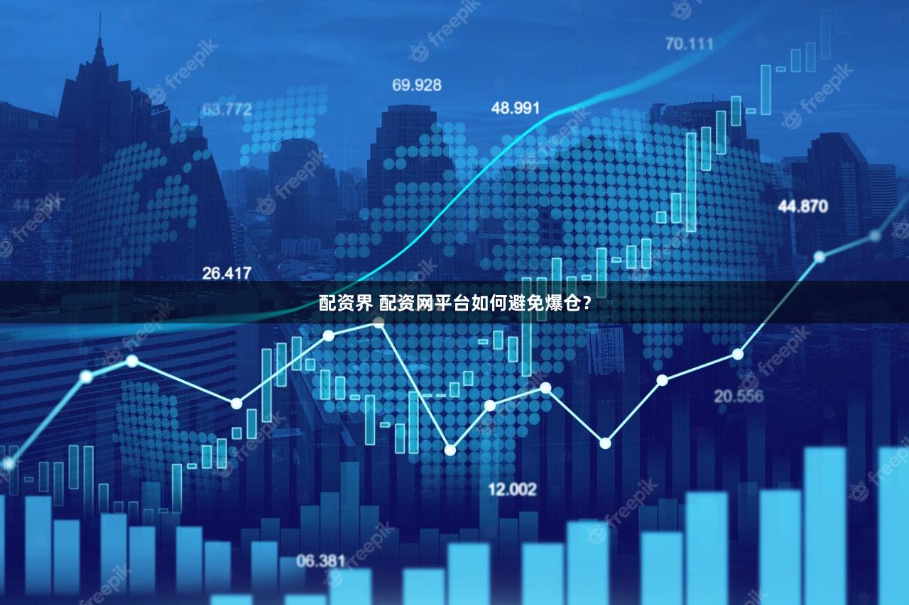 配资界 配资网平台如何避免爆仓？