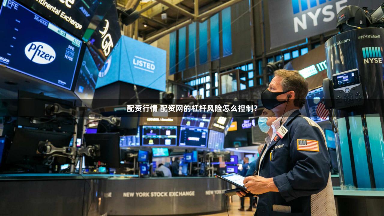 配资行情 配资网的杠杆风险怎么控制？