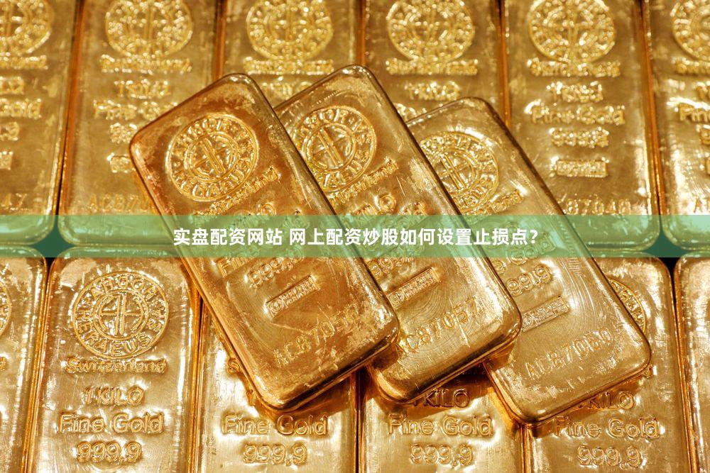 实盘配资网站 网上配资炒股如何设置止损点？
