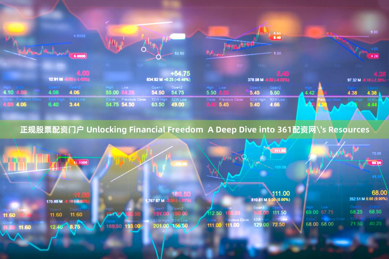 正规股票配资门户 Unlocking Financial Freedom  A Deep Dive into 361配资网's Resources