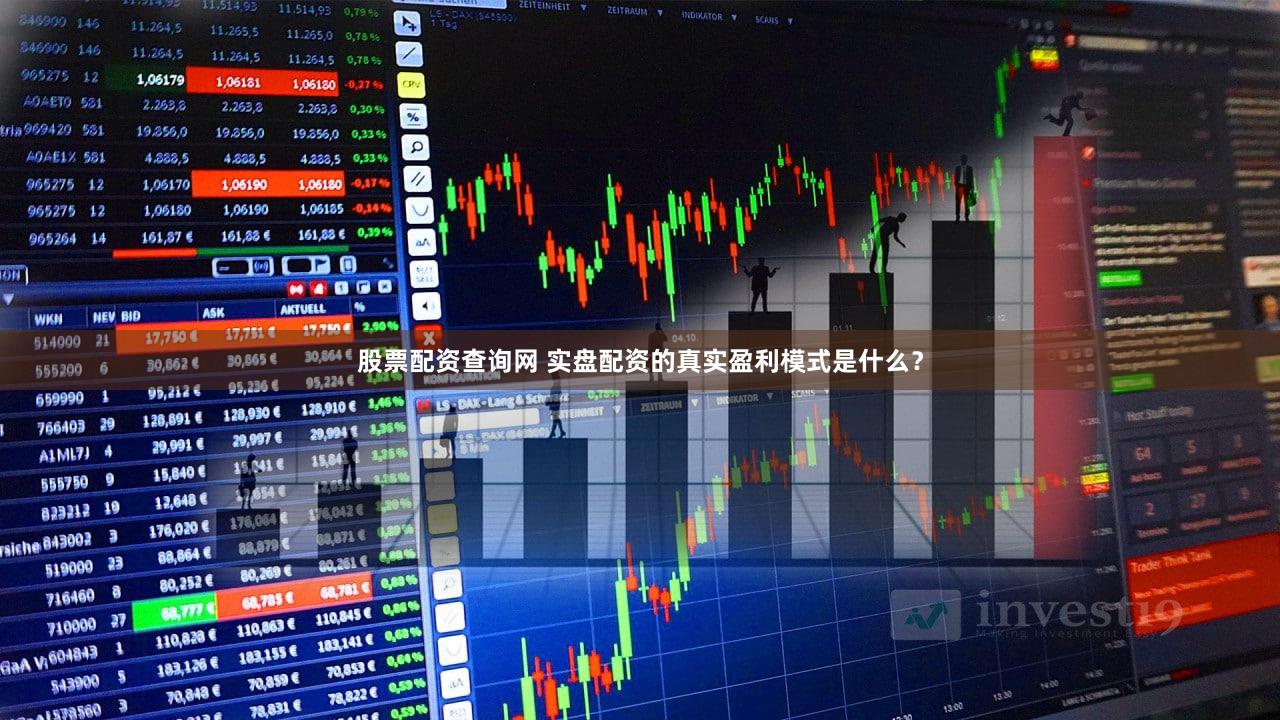 股票配资查询网 实盘配资的真实盈利模式是什么？