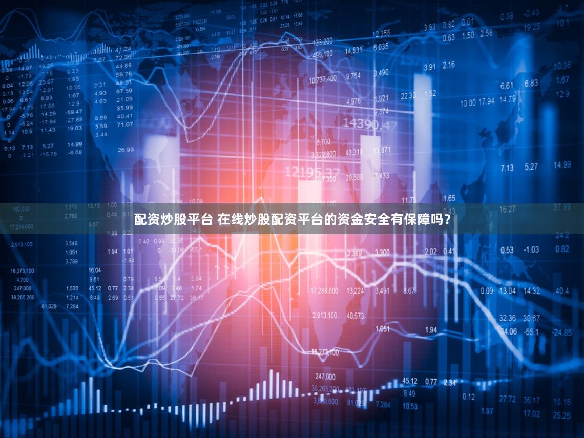 配资炒股平台 在线炒股配资平台的资金安全有保障吗？
