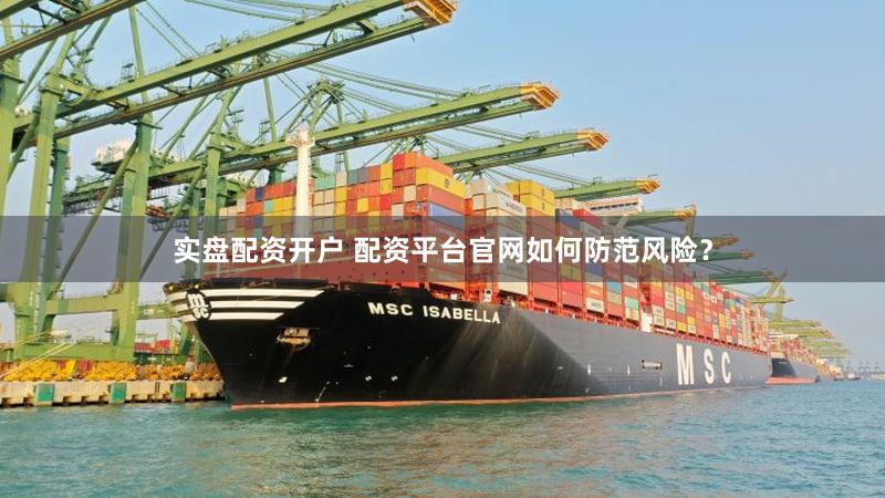 实盘配资开户 配资平台官网如何防范风险？