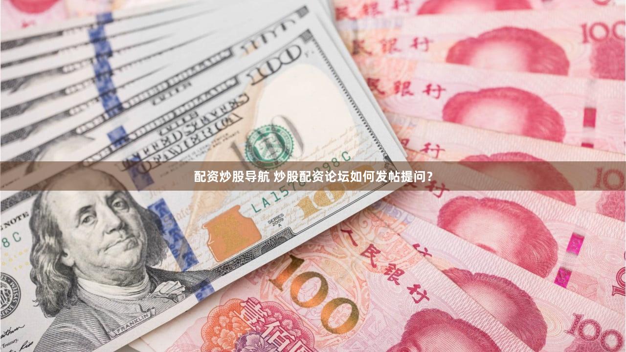 配资炒股导航 炒股配资论坛如何发帖提问？