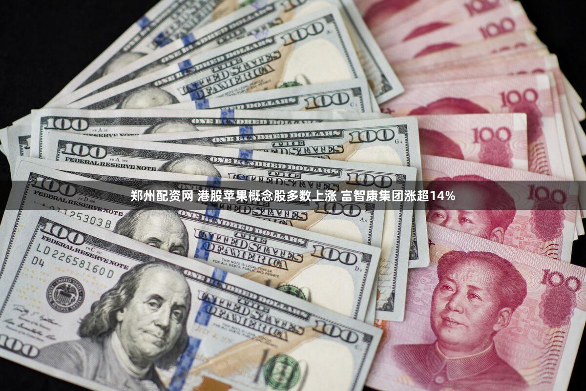 郑州配资网 港股苹果概念股多数上涨 富智康集团涨超14%