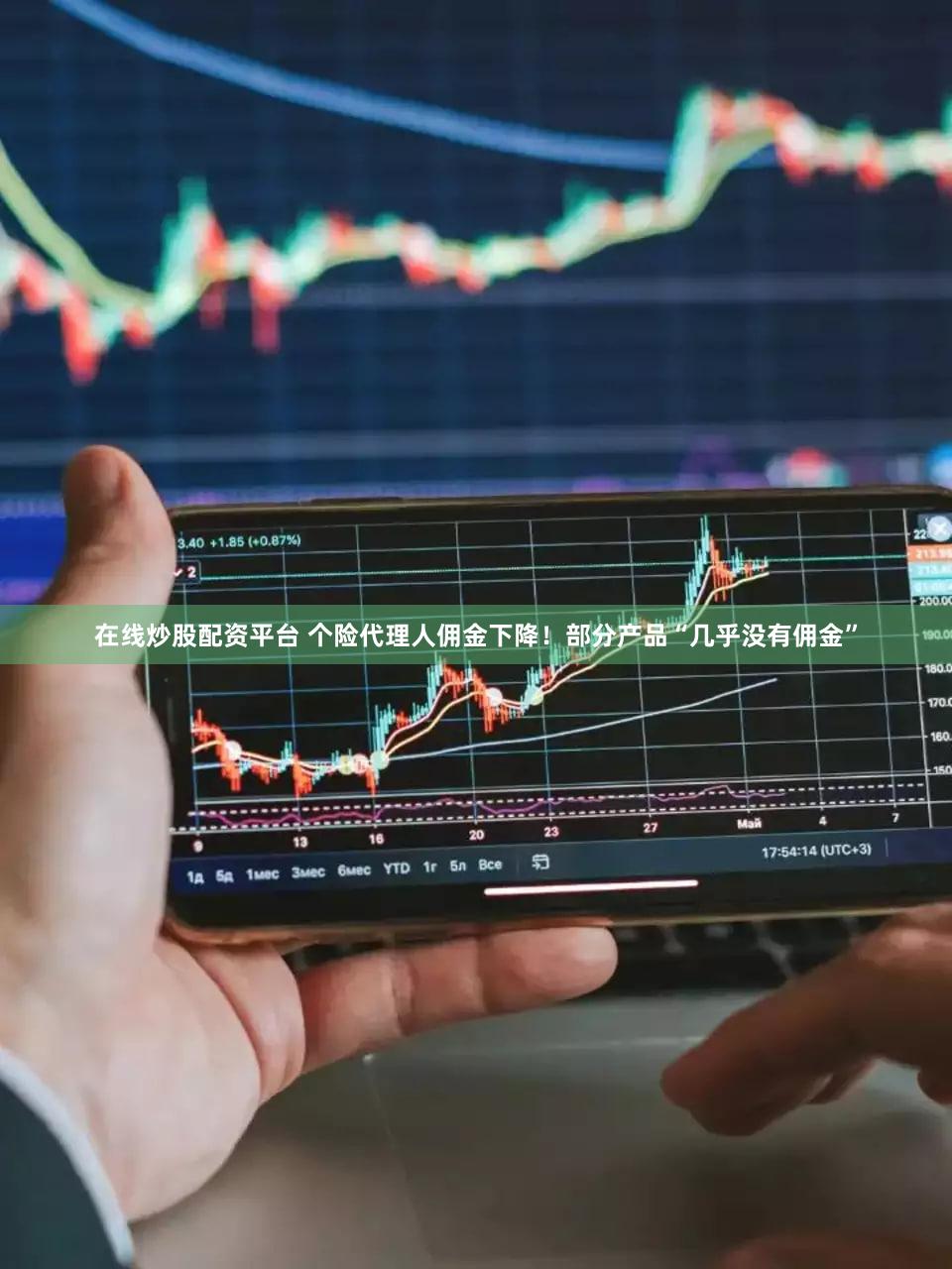 在线炒股配资平台 个险代理人佣金下降！部分产品“几乎没有佣金”