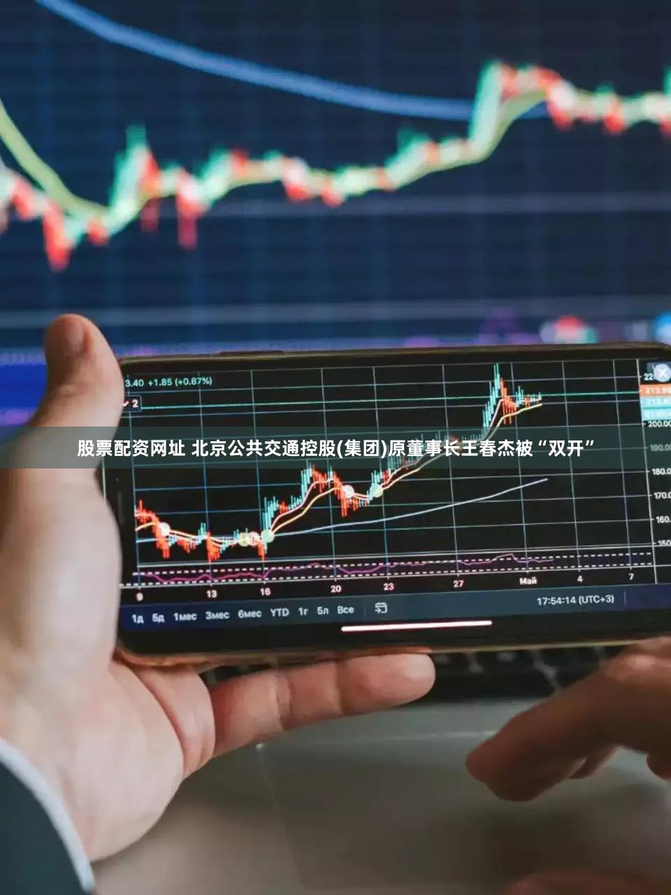 股票配资网址 北京公共交通控股(集团)原董事长王春杰被“双开”
