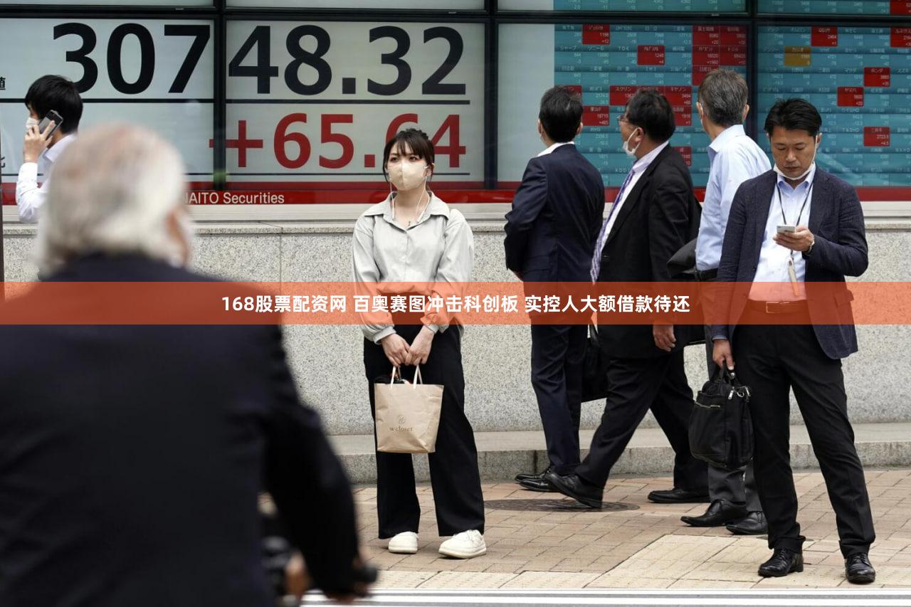 168股票配资网 百奥赛图冲击科创板 实控人大额借款待还