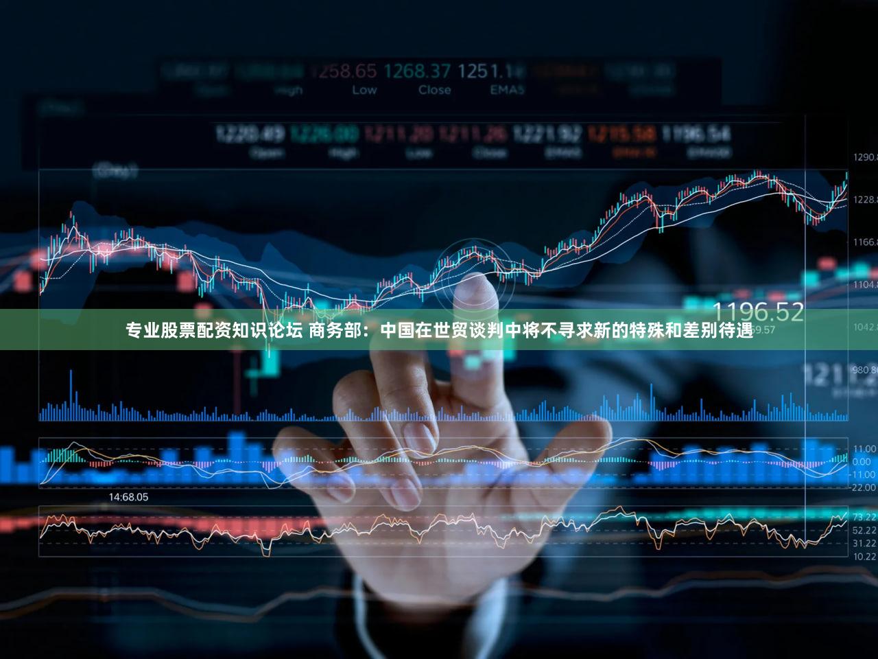 专业股票配资知识论坛 商务部：中国在世贸谈判中将不寻求新的特殊和差别待遇