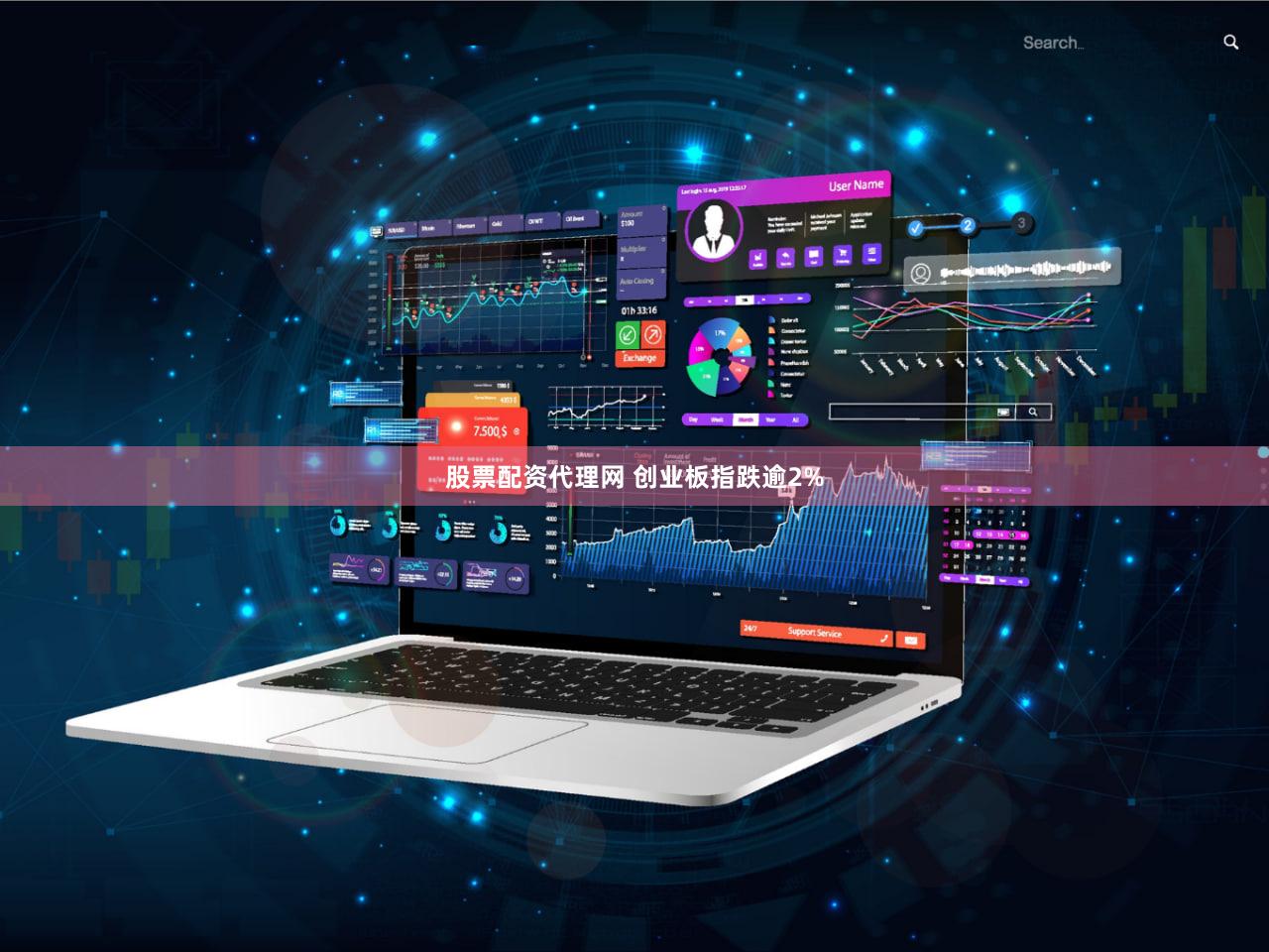 股票配资代理网 创业板指跌逾2%