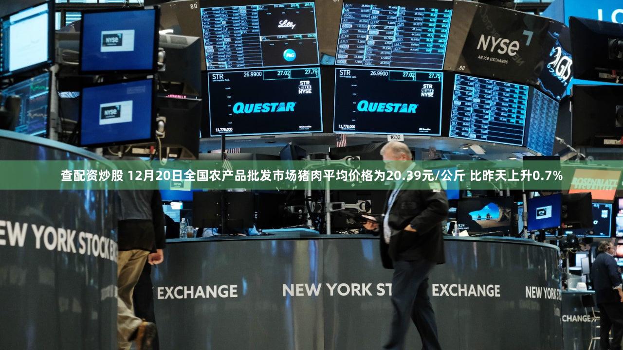 查配资炒股 12月20日全国农产品批发市场猪肉平均价格为20.39元/公斤 比昨天上升0.7%