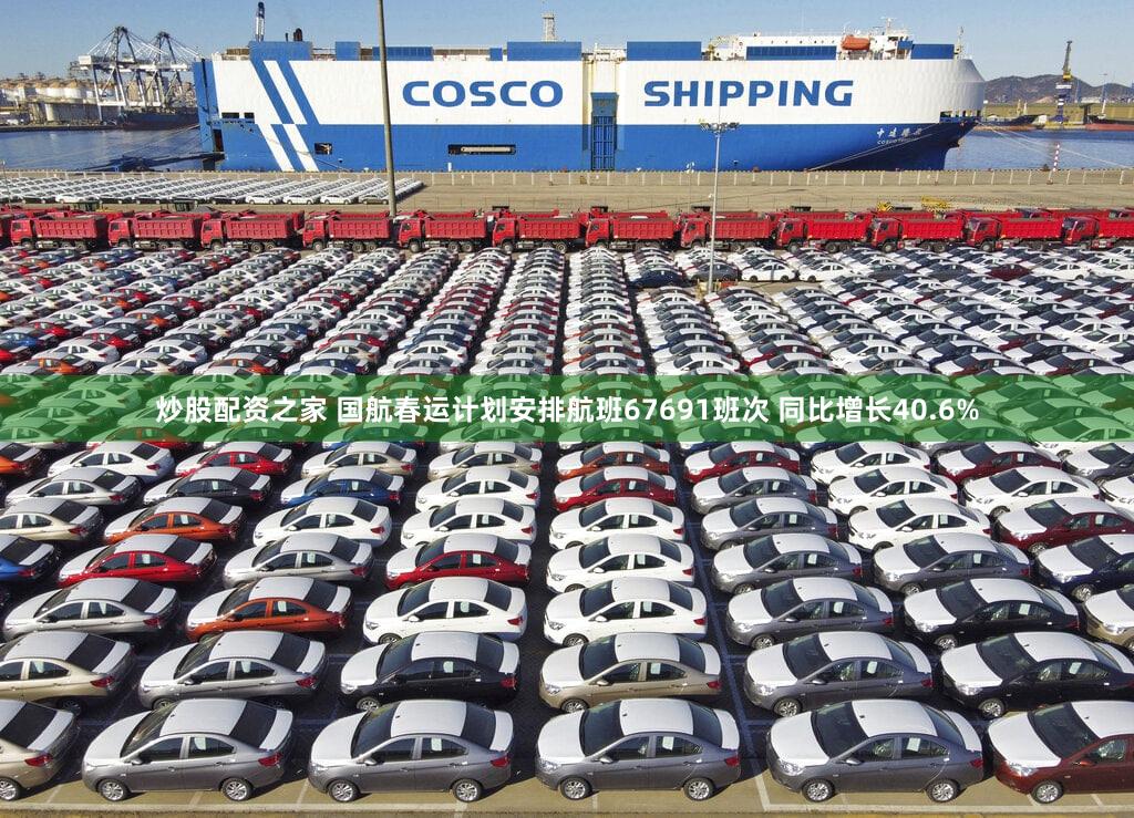 炒股配资之家 国航春运计划安排航班67691班次 同比增长40.6%
