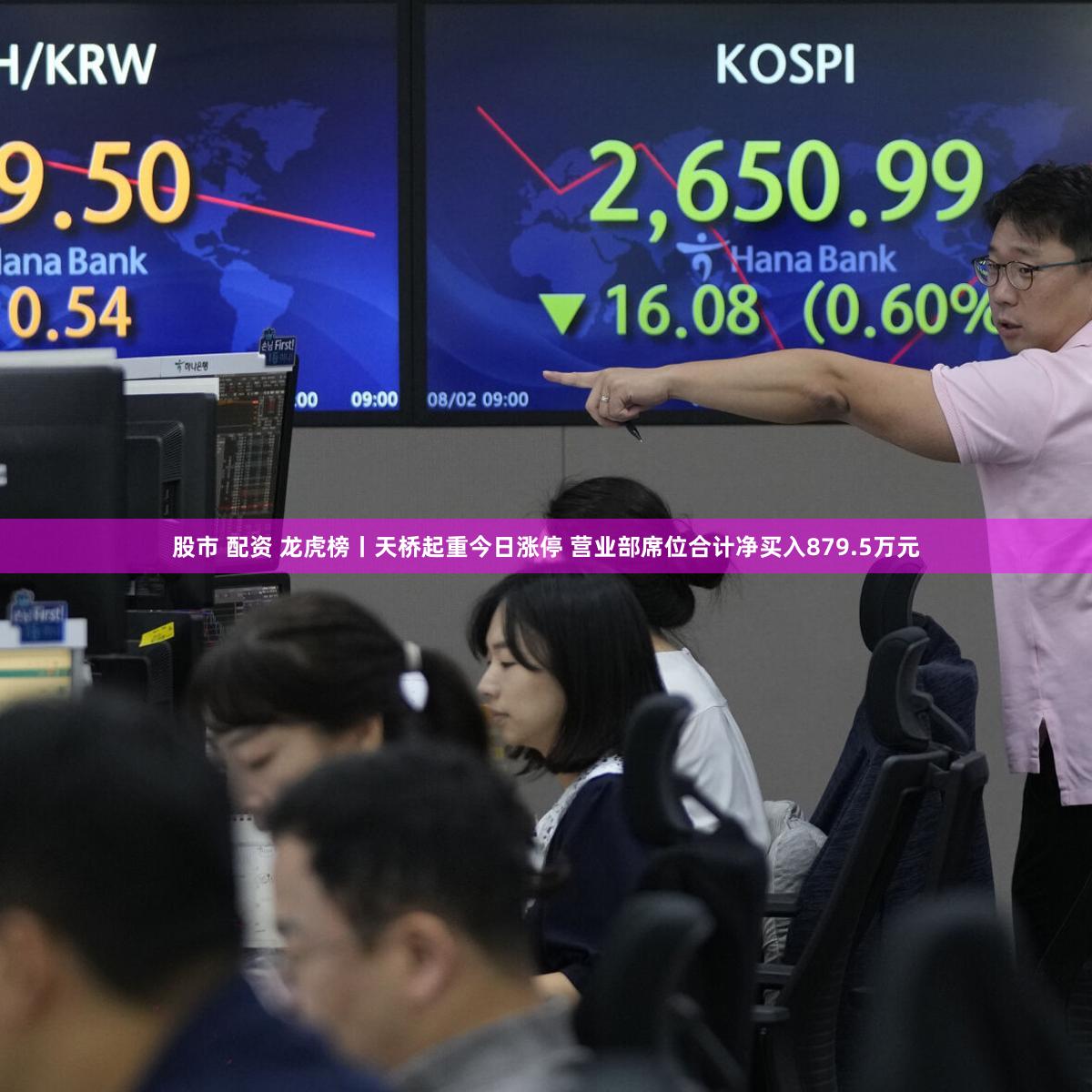 股市 配资 龙虎榜丨天桥起重今日涨停 营业部席位合计净买入879.5万元