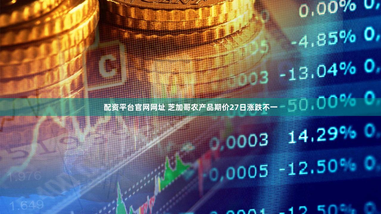 配资平台官网网址 芝加哥农产品期价27日涨跌不一
