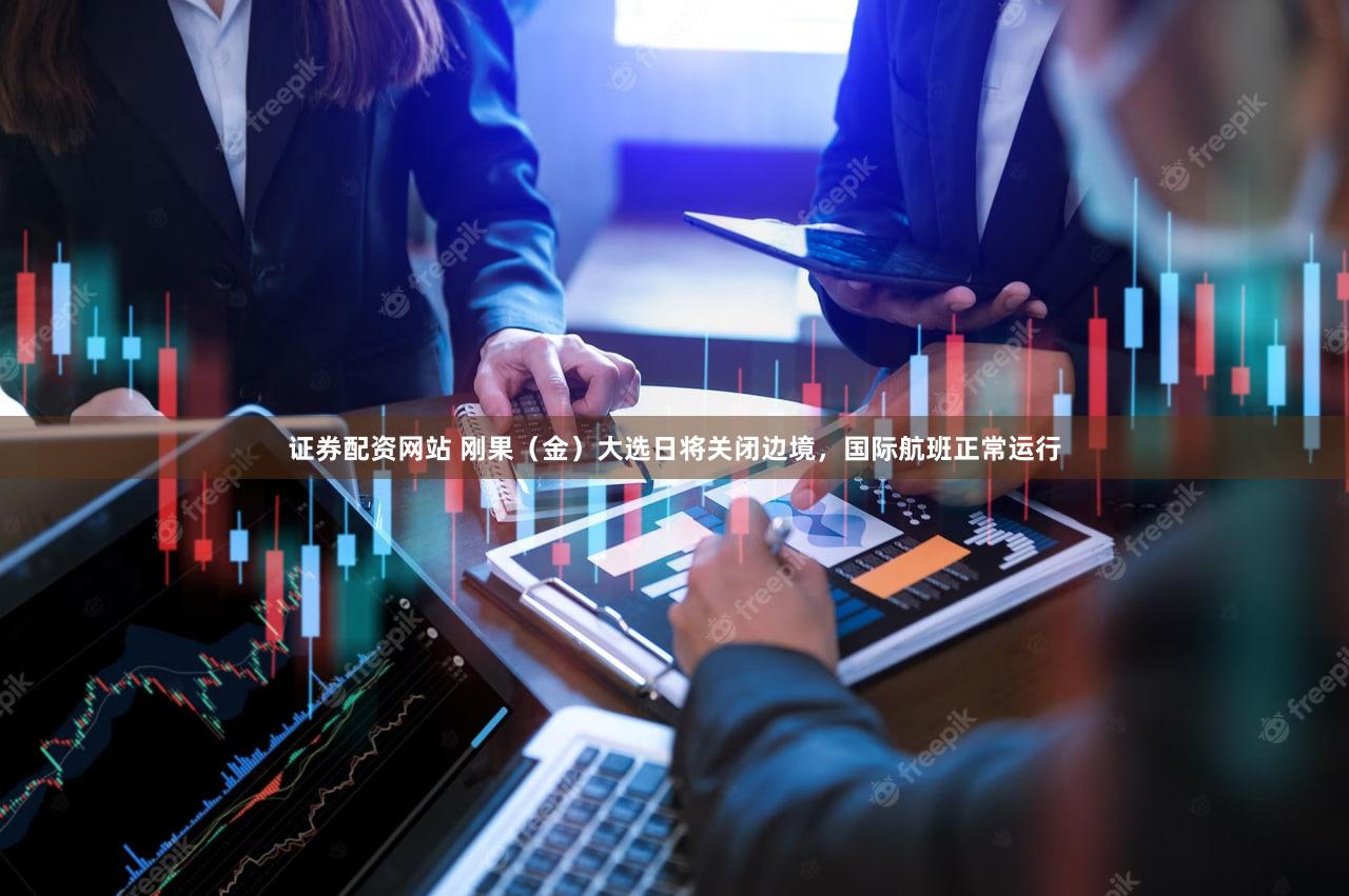 证券配资网站 刚果（金）大选日将关闭边境，国际航班正常运行