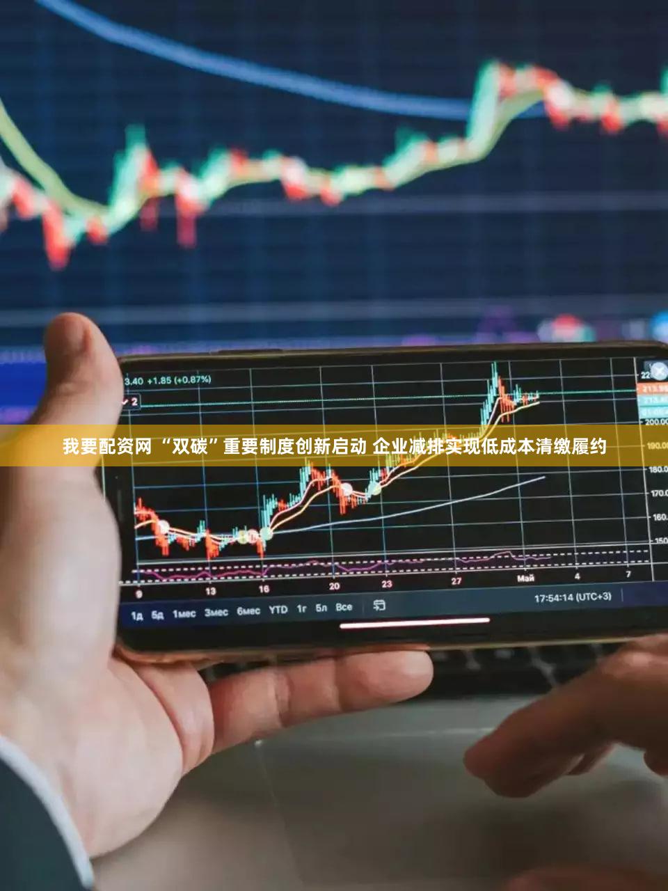 我要配资网 “双碳”重要制度创新启动 企业减排实现低成本清缴履约