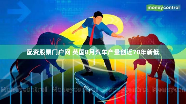 配资股票门户网 英国8月汽车产量创近70年新低