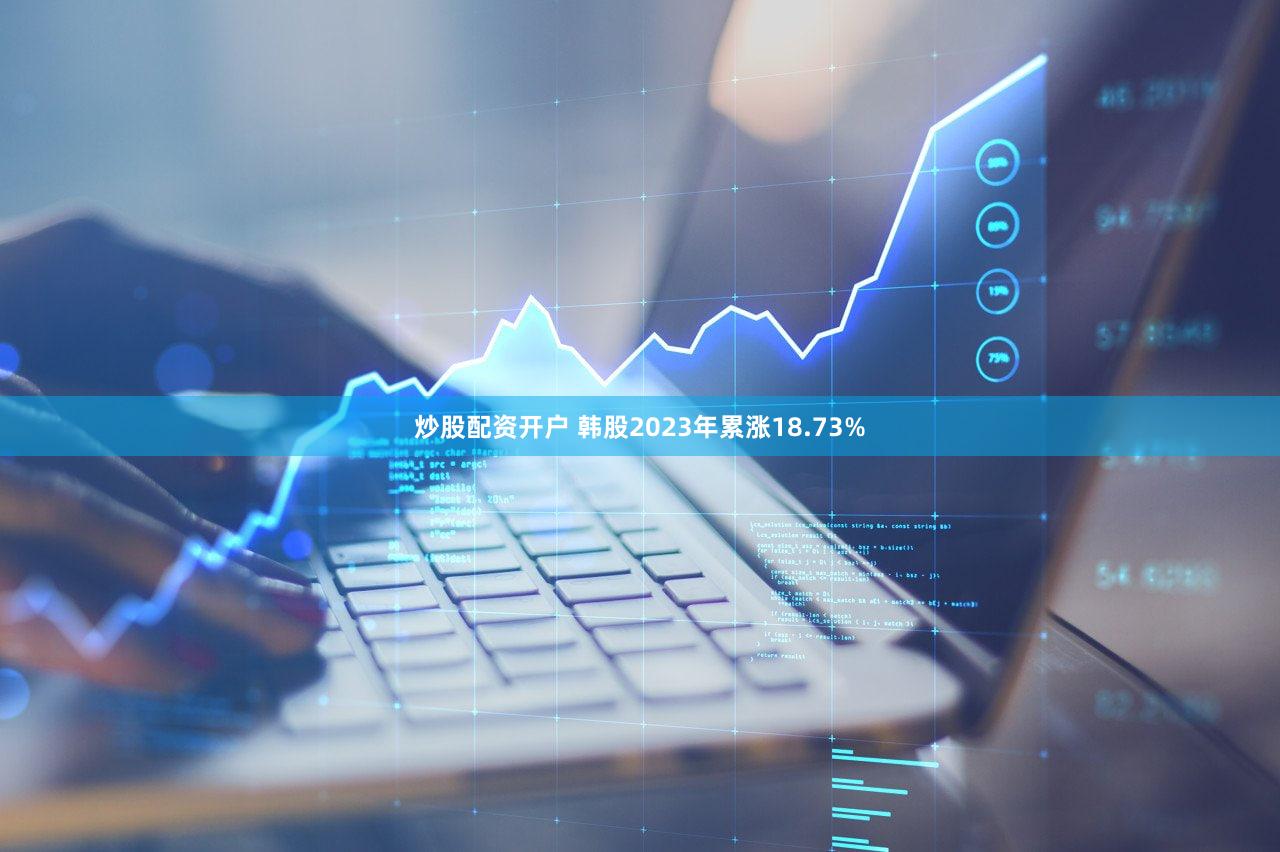 炒股配资开户 韩股2023年累涨18.73%