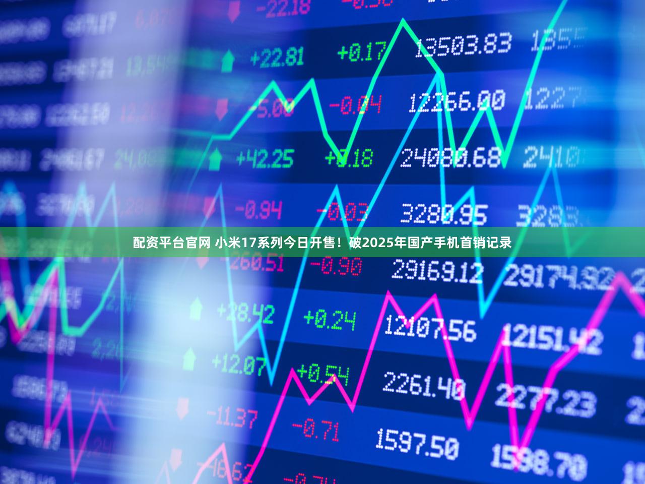 配资平台官网 小米17系列今日开售！破2025年国产手机首销记录