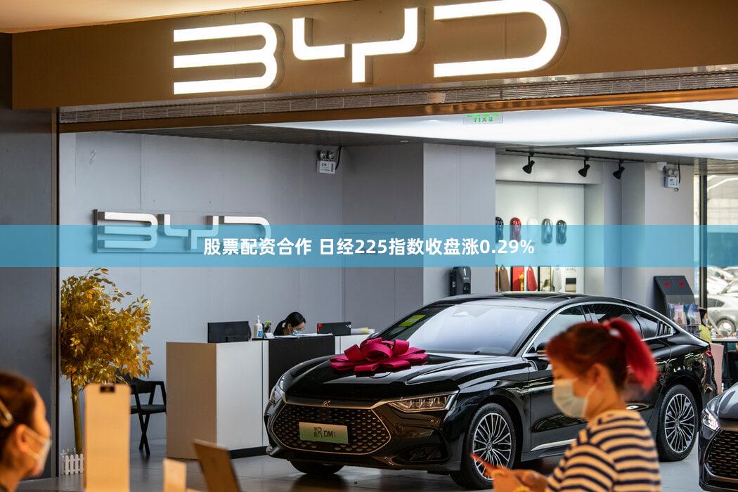 股票配资合作 日经225指数收盘涨0.29%