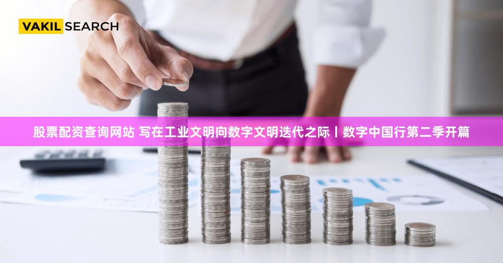 股票配资查询网站 写在工业文明向数字文明迭代之际丨数字中国行第二季开篇