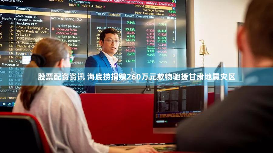 股票配资资讯 海底捞捐赠260万元款物驰援甘肃地震灾区