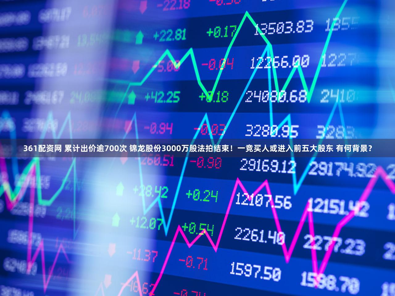 361配资网 累计出价逾700次 锦龙股份3000万股法拍结束!一竞买人或进入前五大股东 有何背景?
