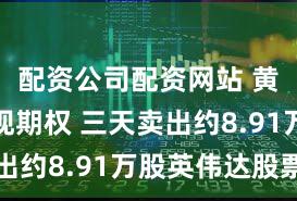 配资公司配资网站 黄仁勋兑现期权 三天卖出约8.91万股英伟达股票