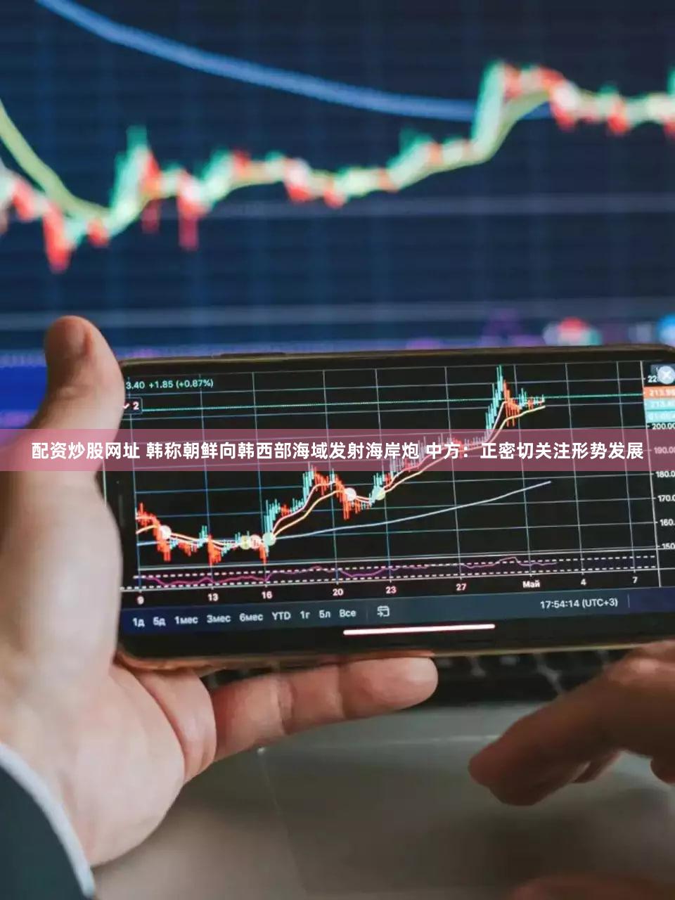 配资炒股网址 韩称朝鲜向韩西部海域发射海岸炮 中方：正密切关注形势发展