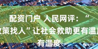 配资门户 人民网评：“政策找人”让社会救助更有温度