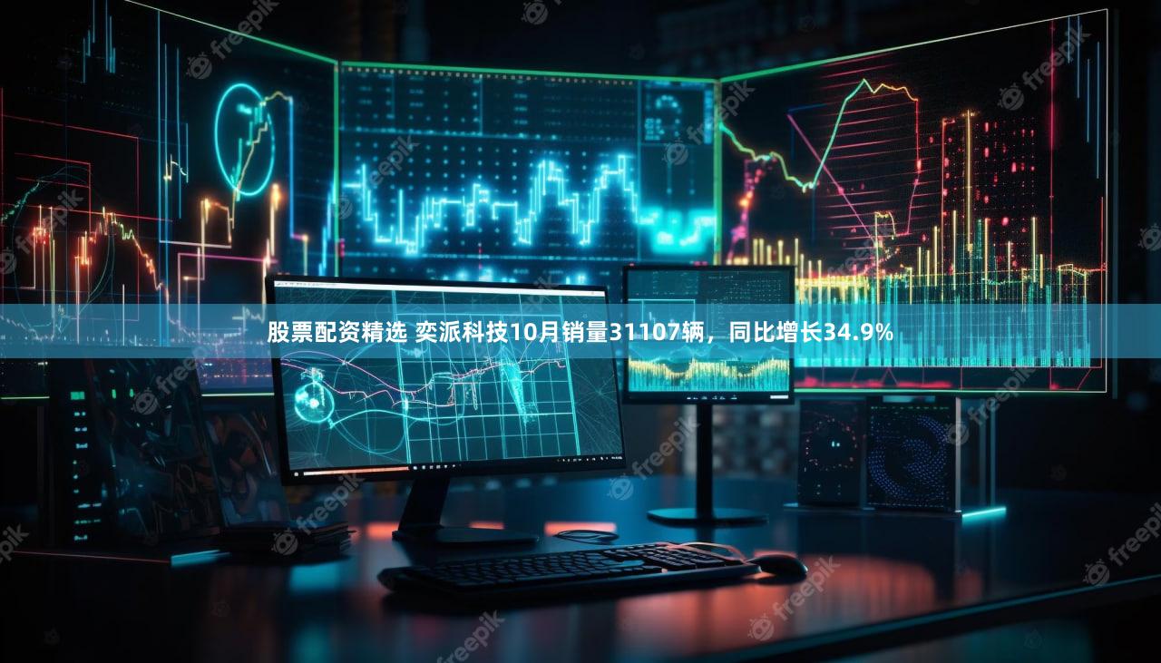 股票配资精选 奕派科技10月销量31107辆，同比增长34.9%