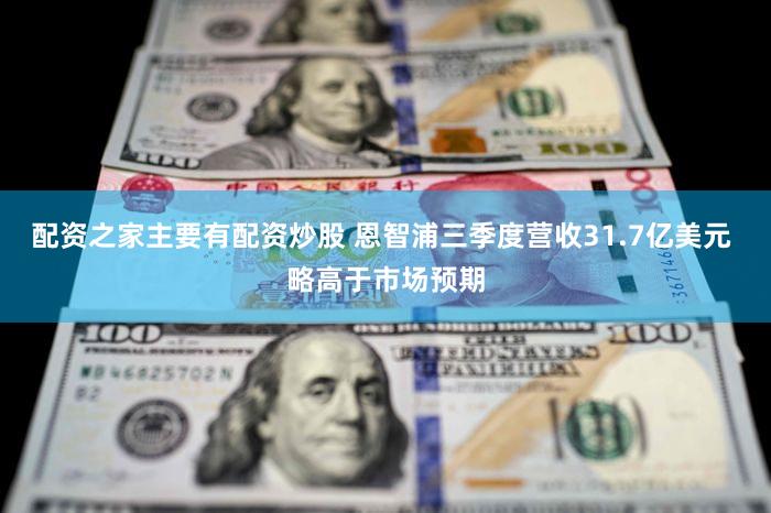配资之家主要有配资炒股 恩智浦三季度营收31.7亿美元 略高于市场预期