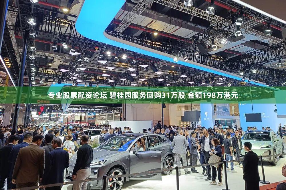 专业股票配资论坛 碧桂园服务回购31万股 金额198万港元