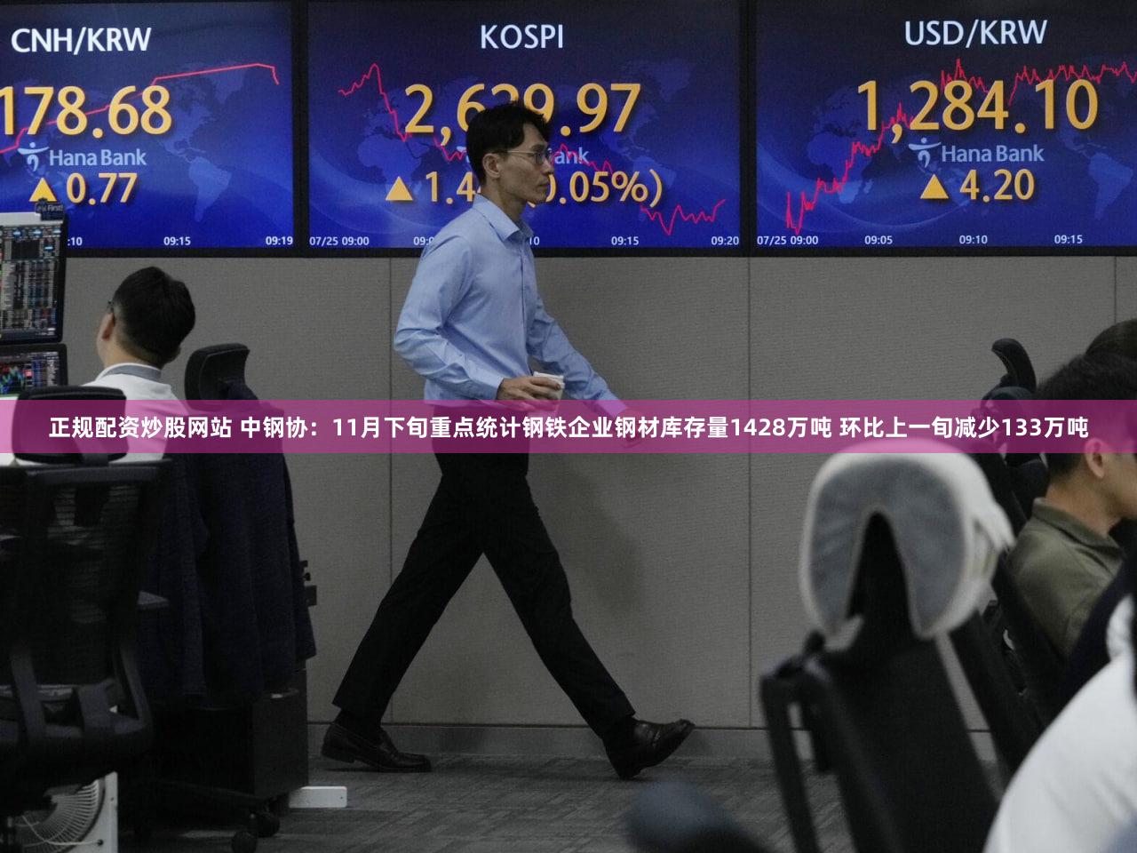 正规配资炒股网站 中钢协：11月下旬重点统计钢铁企业钢材库存量1428万吨 环比上一旬减少133万吨