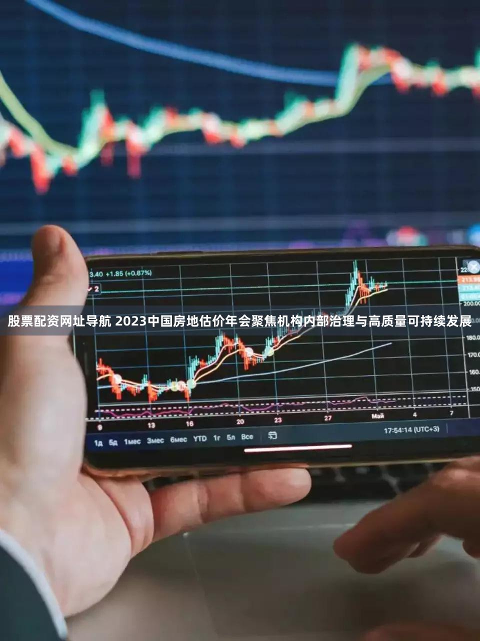 股票配资网址导航 2023中国房地估价年会聚焦机构内部治理与高质量可持续发展