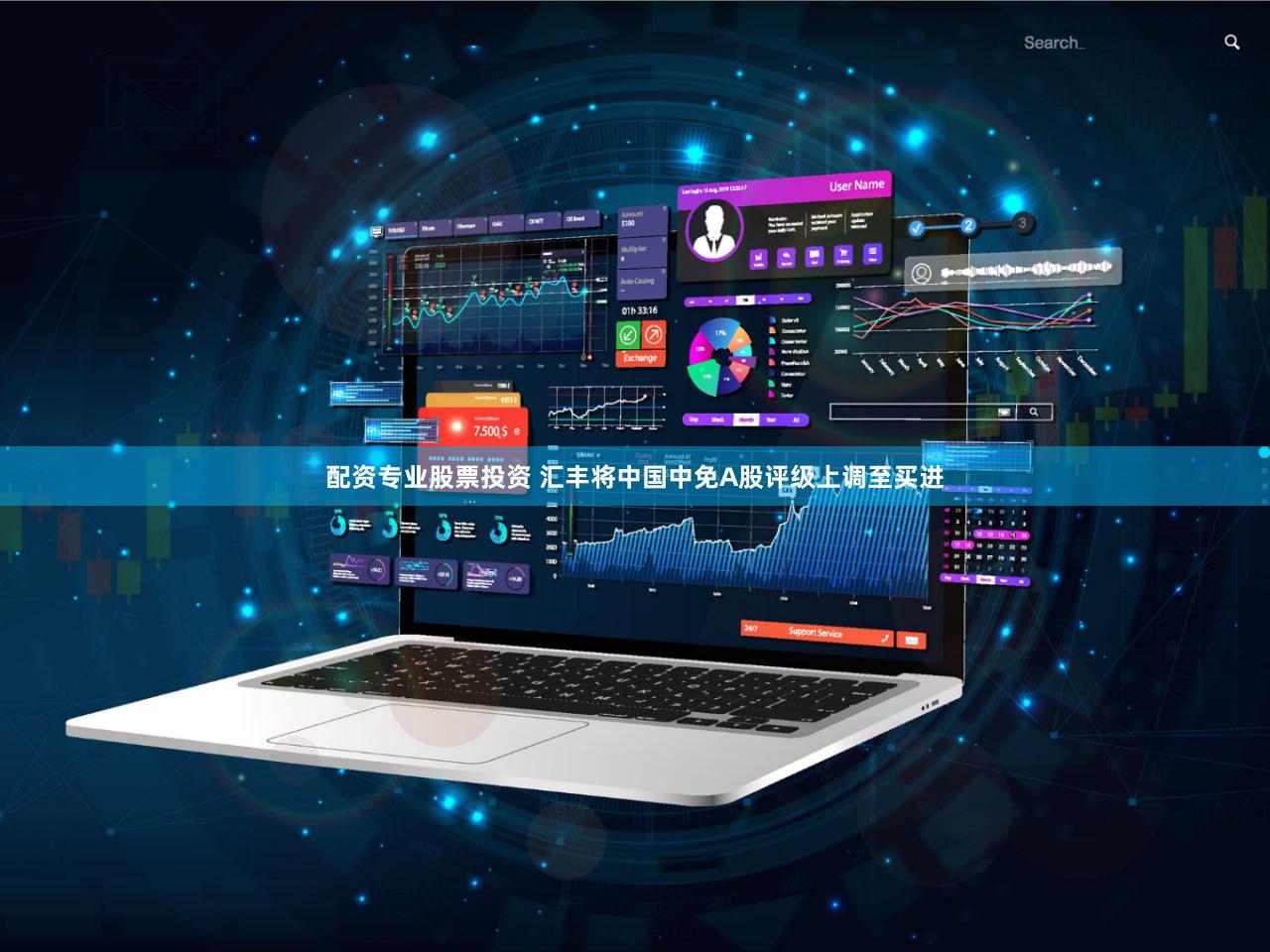 配资专业股票投资 汇丰将中国中免A股评级上调至买进