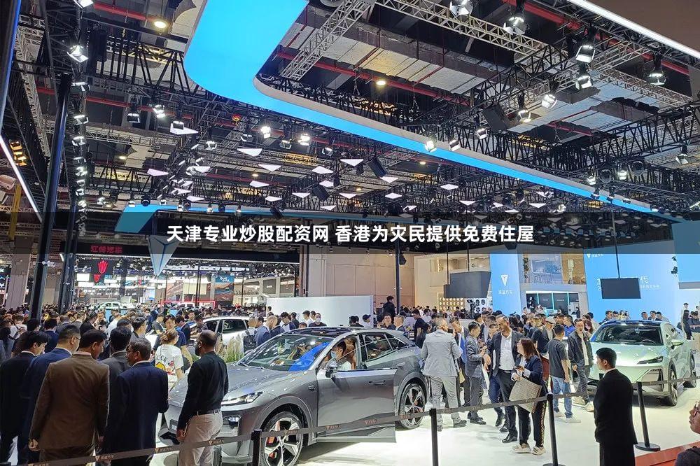 天津专业炒股配资网 香港为灾民提供免费住屋