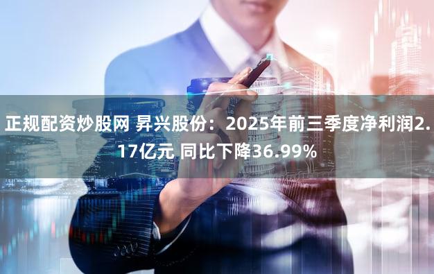 正规配资炒股网 昇兴股份：2025年前三季度净利润2.17亿元 同比下降36.99%