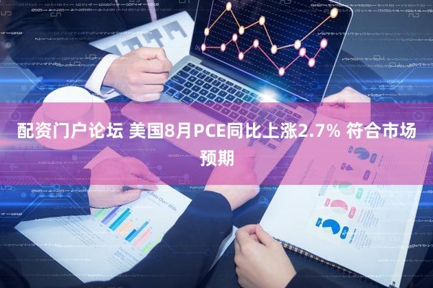 配资门户论坛 美国8月PCE同比上涨2.7% 符合市场预期