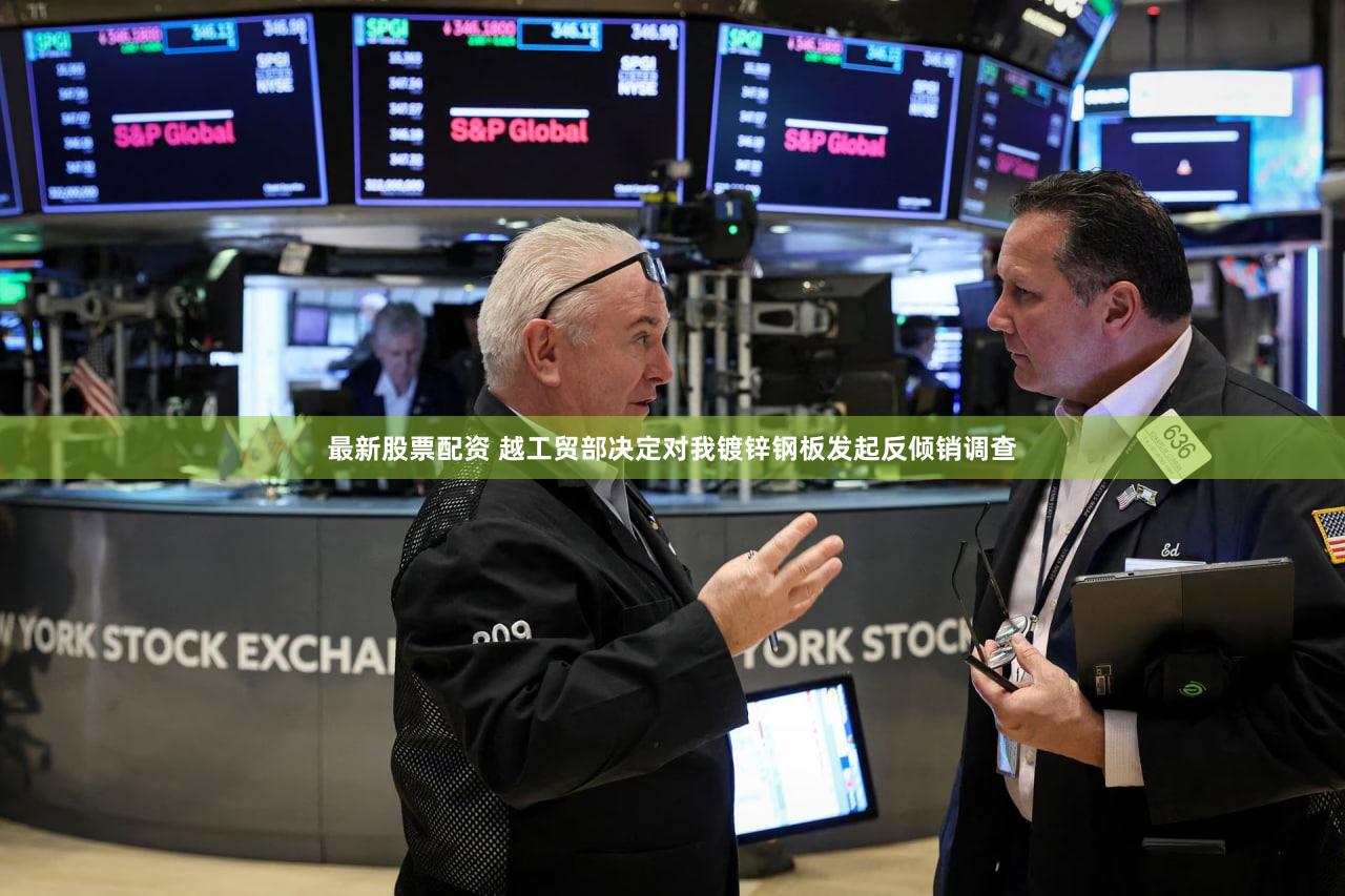 最新股票配资 越工贸部决定对我镀锌钢板发起反倾销调查