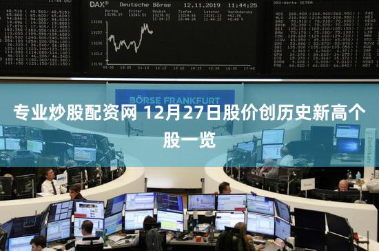 专业炒股配资网 12月27日股价创历史新高个股一览