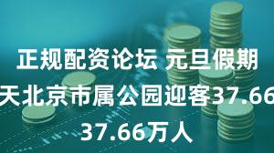 正规配资论坛 元旦假期第二天北京市属公园迎客37.66万人