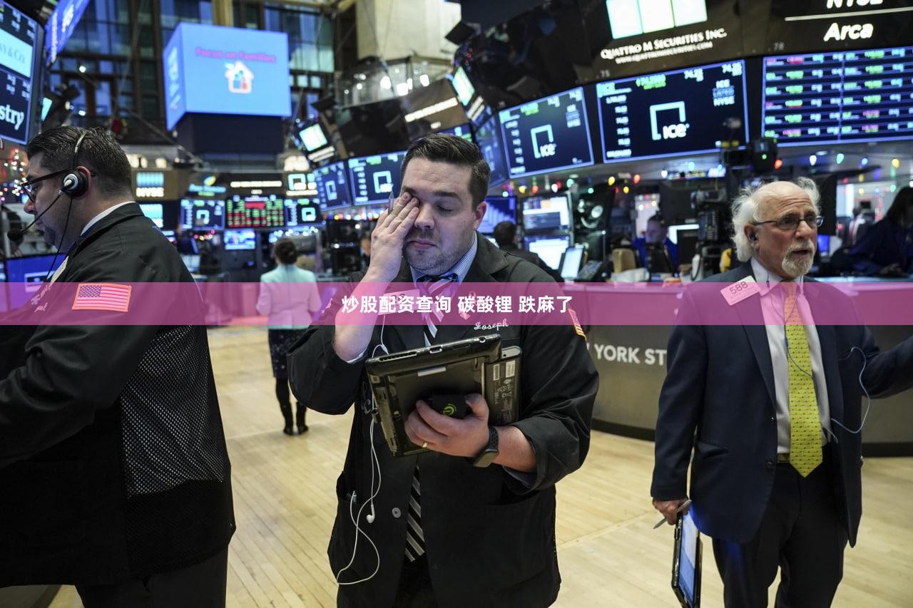 炒股配资查询 碳酸锂 跌麻了