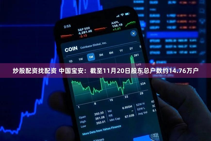 炒股配资找配资 中国宝安：截至11月20日股东总户数约14.76万户