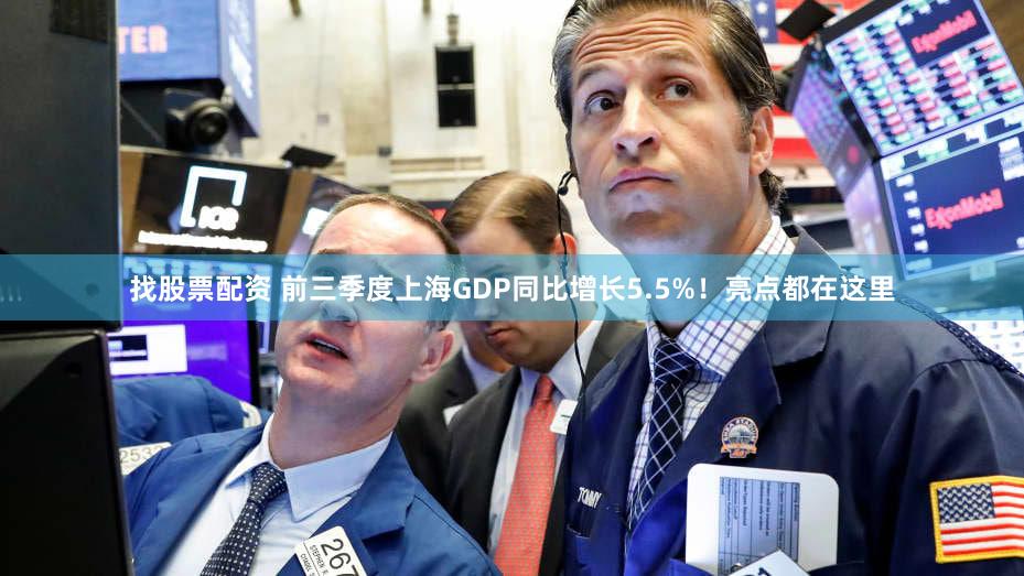 找股票配资 前三季度上海GDP同比增长5.5%!亮点都在这里