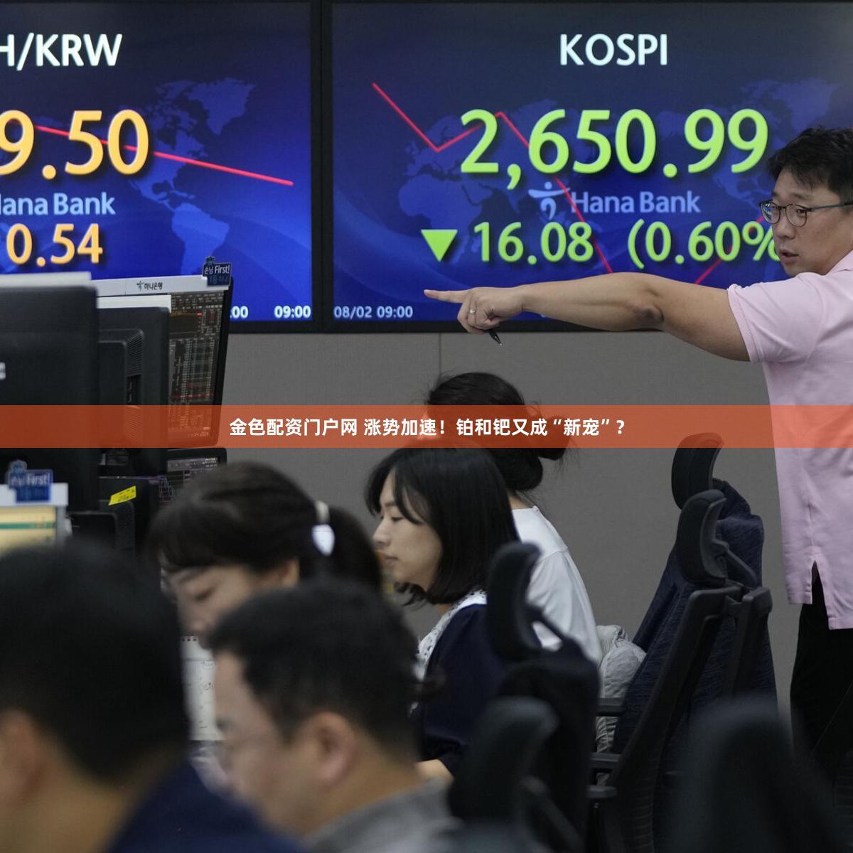 金色配资门户网 涨势加速!铂和钯又成“新宠”?