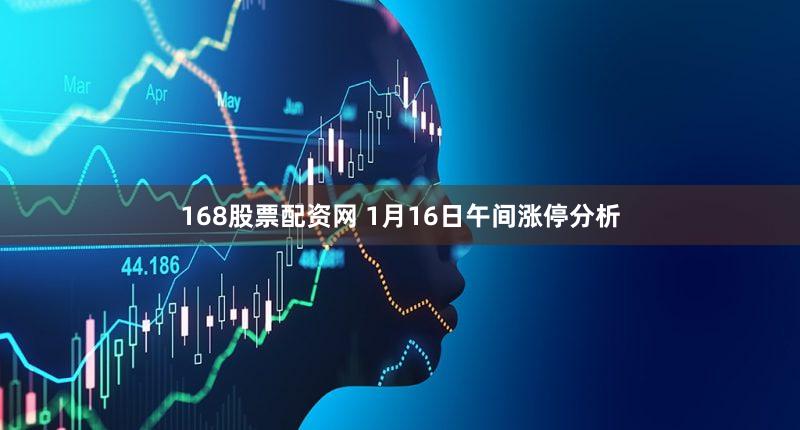 168股票配资网 1月16日午间涨停分析