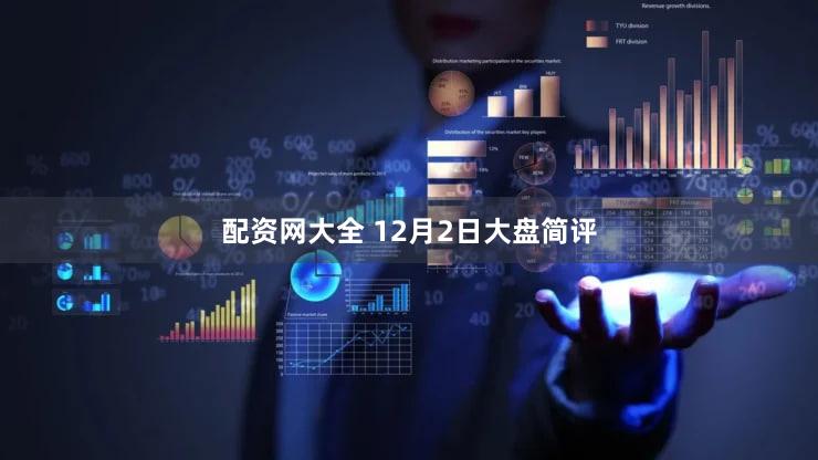 配资网大全 12月2日大盘简评