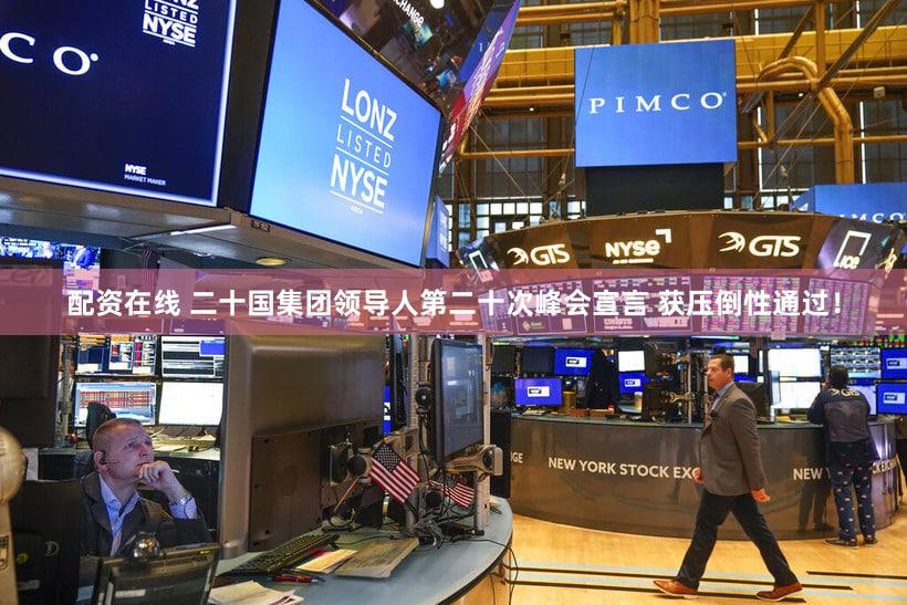 配资在线 二十国集团领导人第二十次峰会宣言 获压倒性通过！